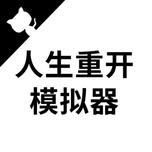 人生重开模拟器app