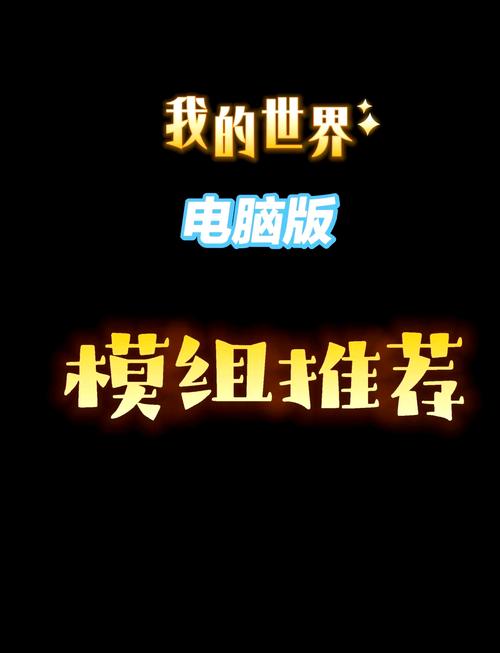 我的世界电脑模组怎么弄