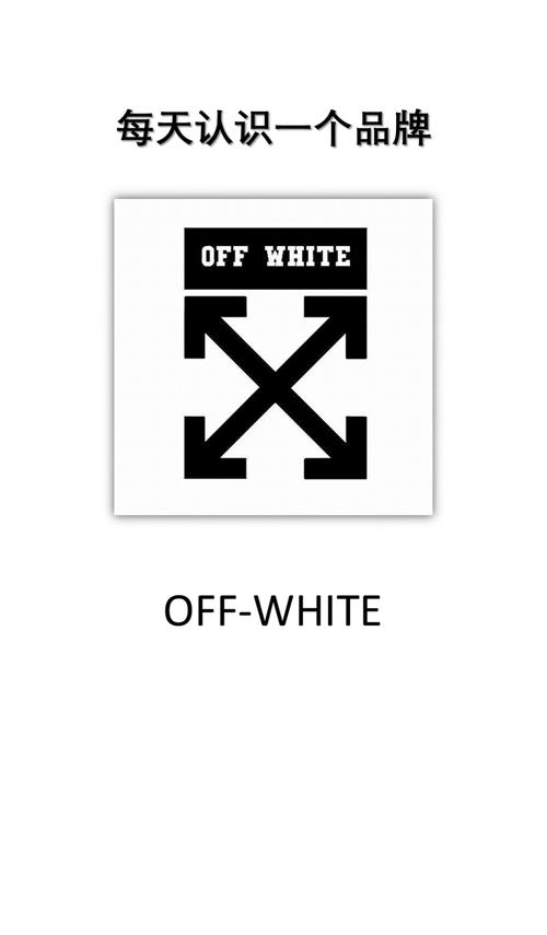 off-white什么牌子