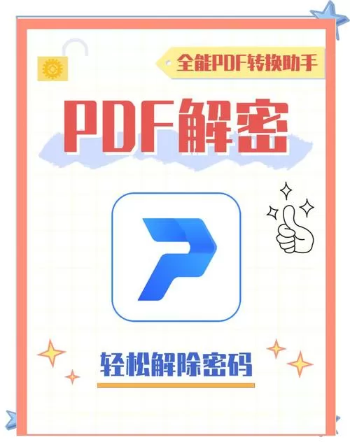 pdf加密文件怎么取消加密功能
