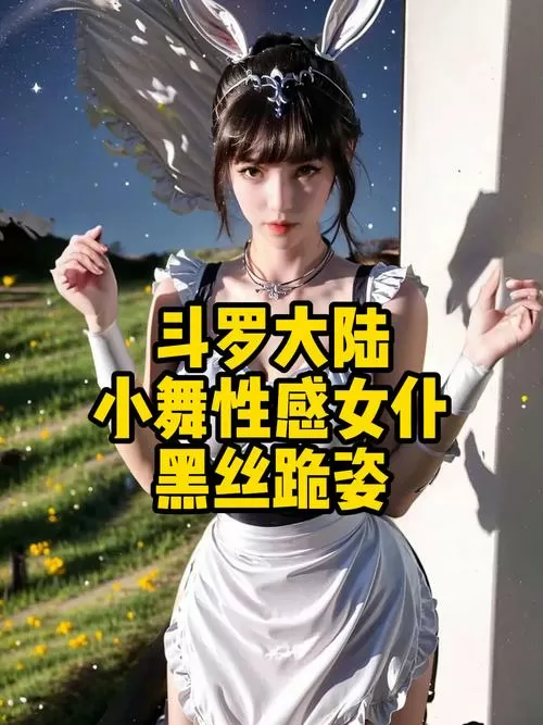 小舞穿女仆装跪着跳舞