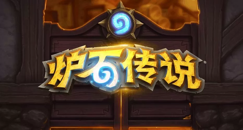 炉石传说官网
