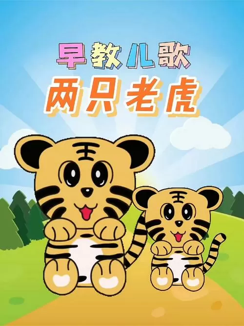 《两只老虎》儿歌视频早教儿歌