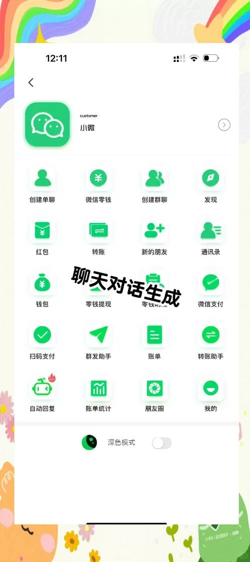 vx聊天记录生成器免费