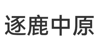 中原逐鹿 中原逐鹿