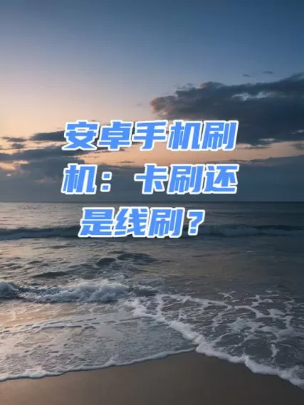 格式化好还是刷机好