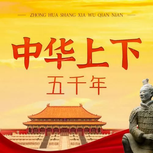 《中华上下五千年》完整版