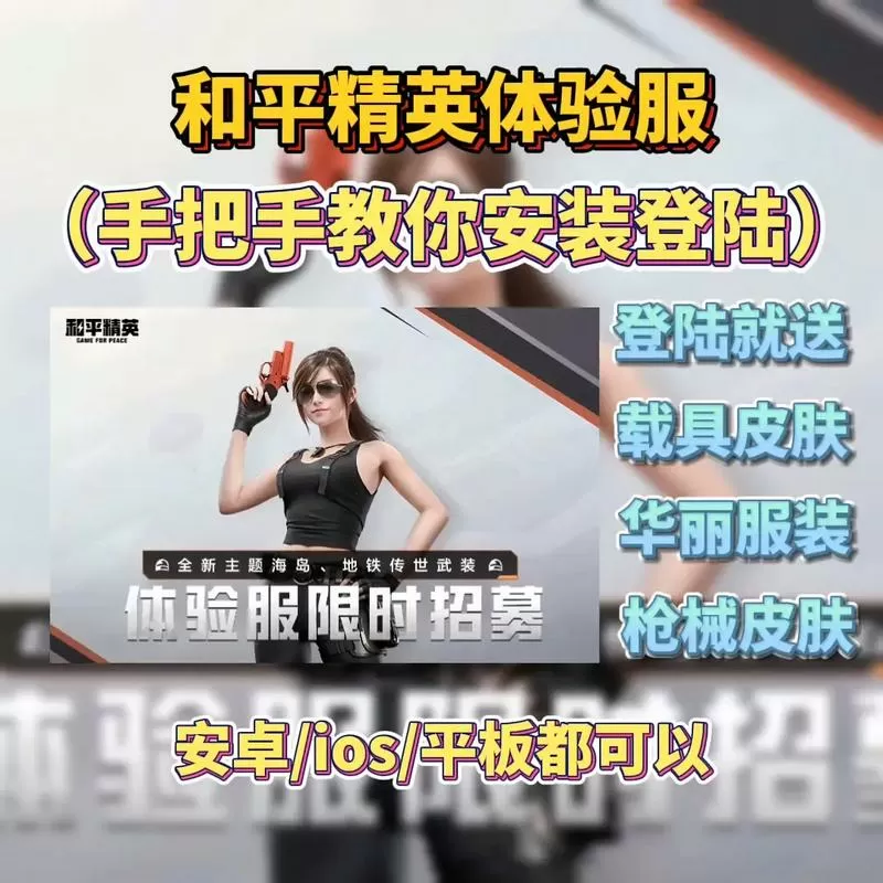 和平精英体验服怎么领取皮肤