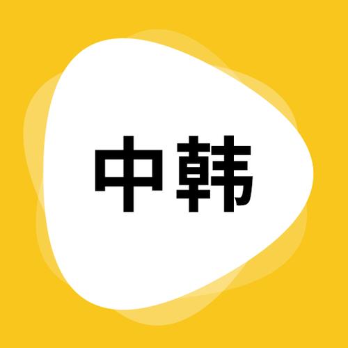 韩国字翻译成中文