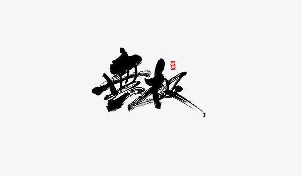 无极下载下载