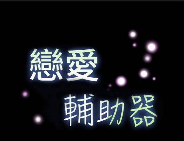 恋爱辅助器无广告 恋爱辅助器无广告