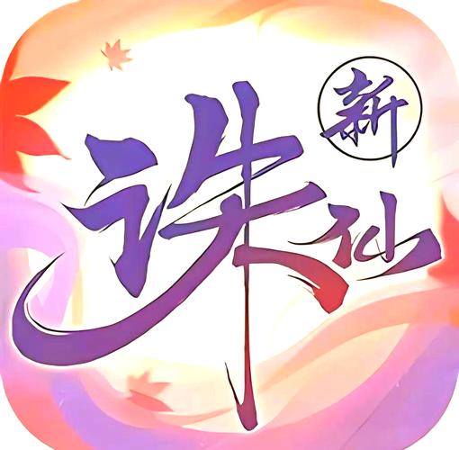 诛仙录手游下载
