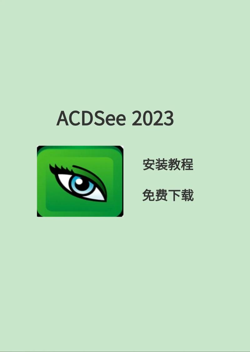 acdsee中文版下载