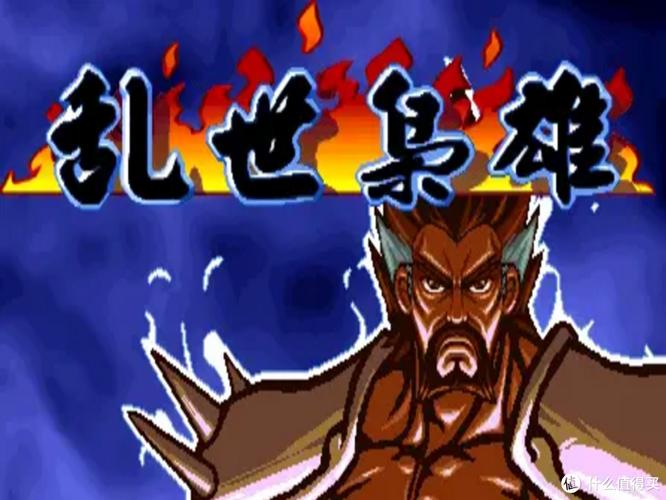 三国战纪街机乱世枭雄