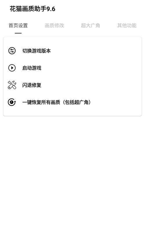 花猫画质助手120帧最新版完美版