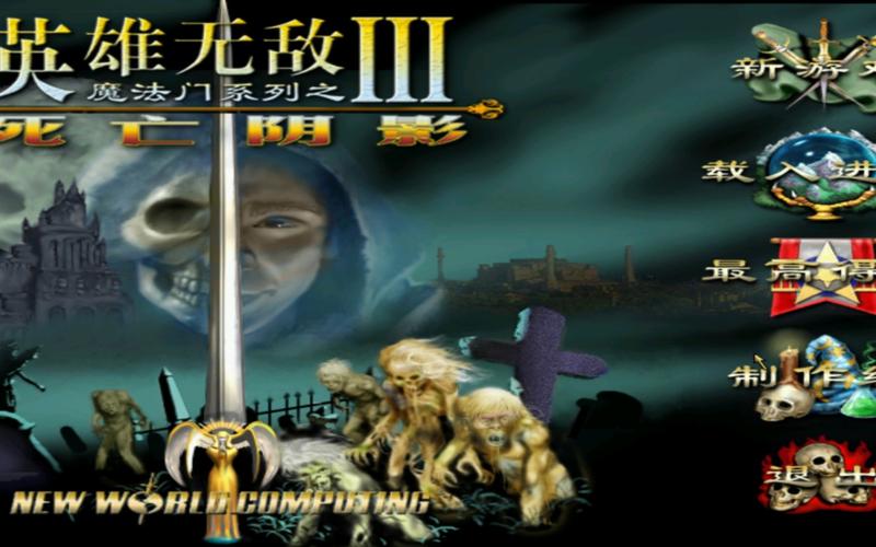 英雄无敌3死亡阴影存档修改