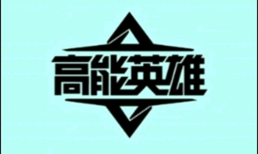 高能英雄120帧画质助手安卓版