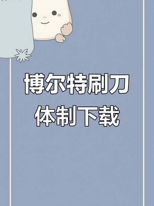 刷刀体质永久免费