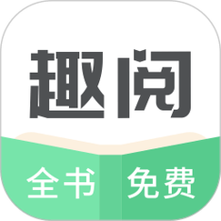 趣阅小说网 无弹窗