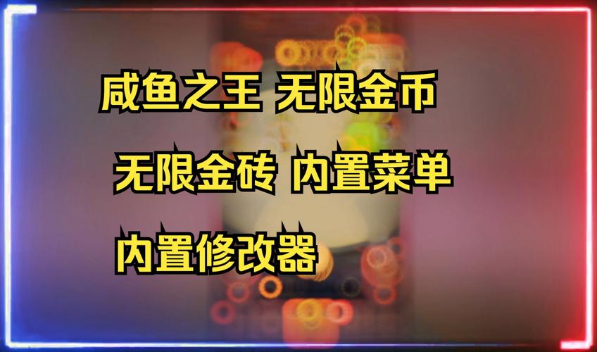 咸鱼之王破解版内置菜单vip