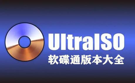ultraiso破解方法