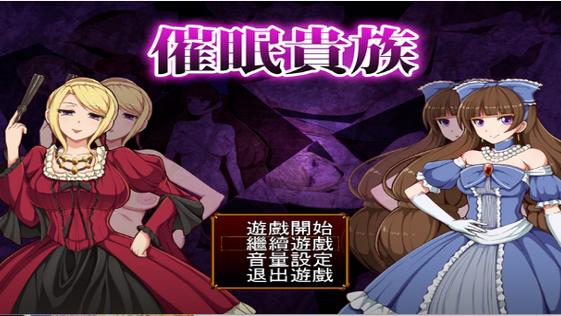 催眠贵族汉化版直装版下载纪念版