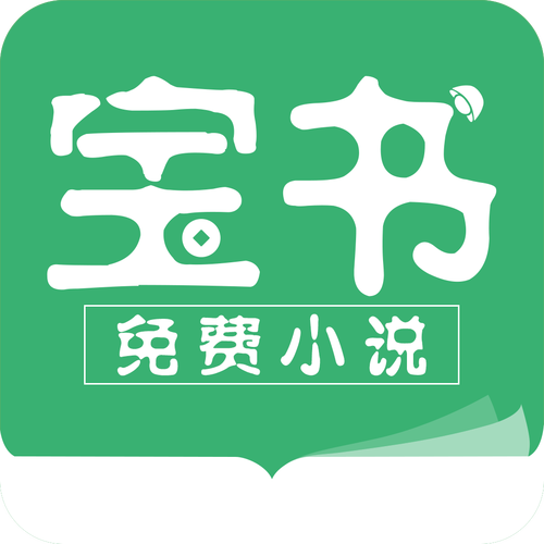 宝书免费阅读小说无删减福利版