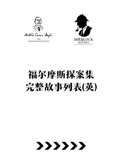 福尔摩斯侦探全集黑科技