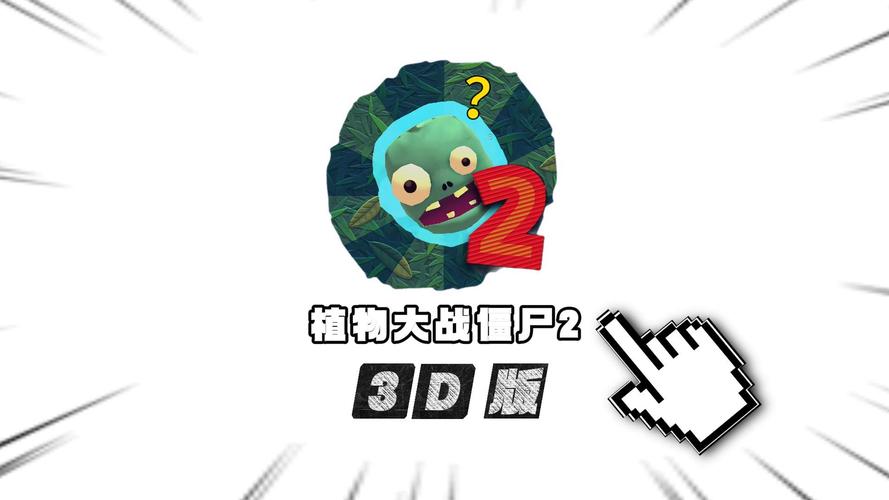 植物大战僵尸3D写实版