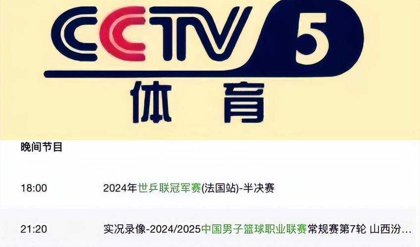 CCTV5体育直播