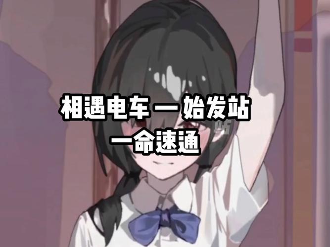 相遇电车始发站 黄化版视频永久
