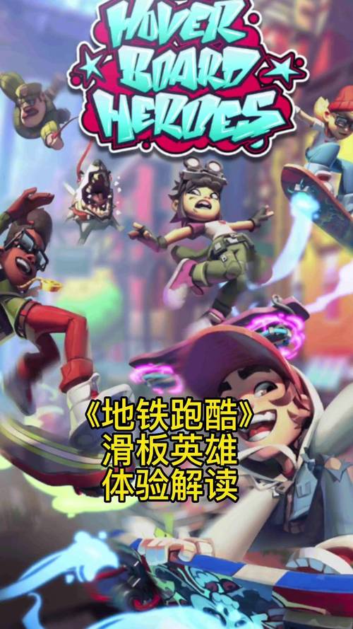地铁跑酷之滑板英雄破解版下载安装正式版