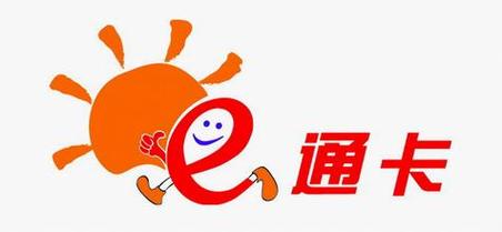 如e通app下载苹果版