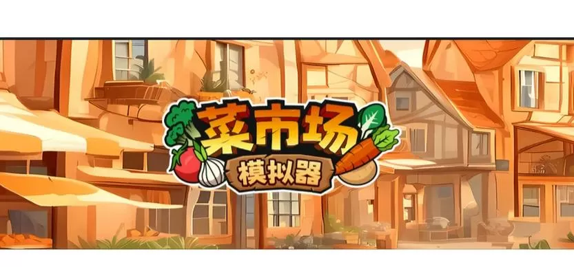 在一堆菜里挑菜的游戏叫什么