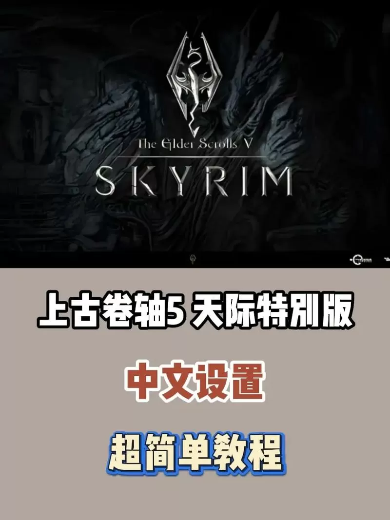 上古卷轴5设置中文字幕怎么设置