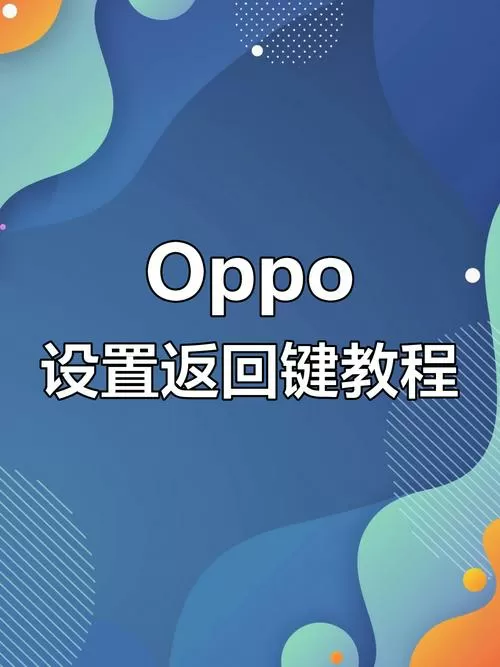 oppo手机如何调出返回键