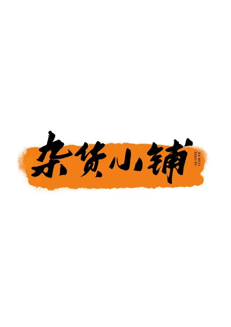 农村小卖部卖什么赚钱