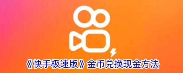 快手自动抢快币脚本