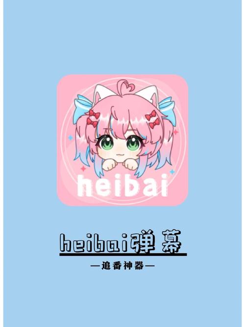 HEIBAI弹幕V1.5.2.1