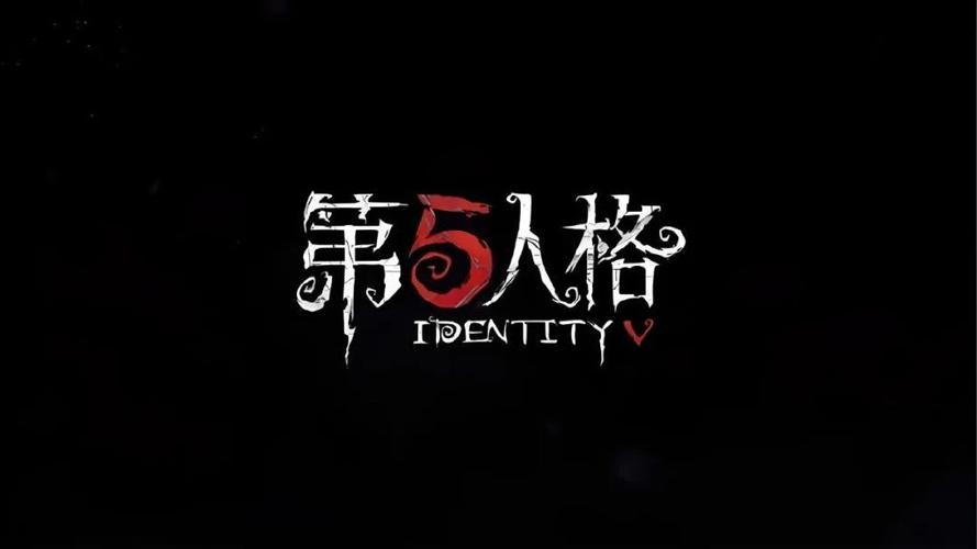 第五人格 游戏破解版