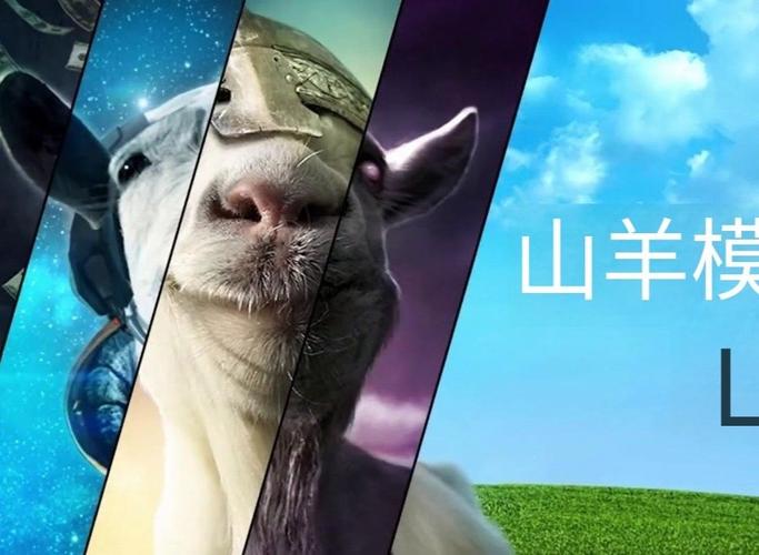模拟山羊全部山羊解锁版