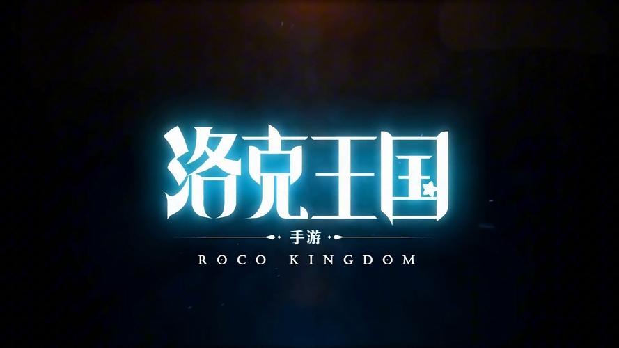 《洛克王国世界》