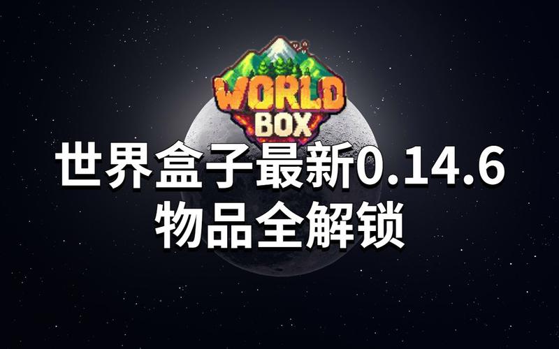 世界盒子无广告版解锁版