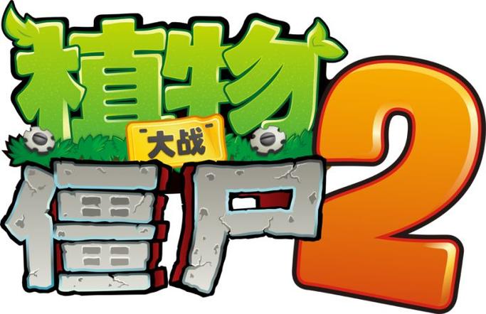 植物大战僵尸nC核污染版