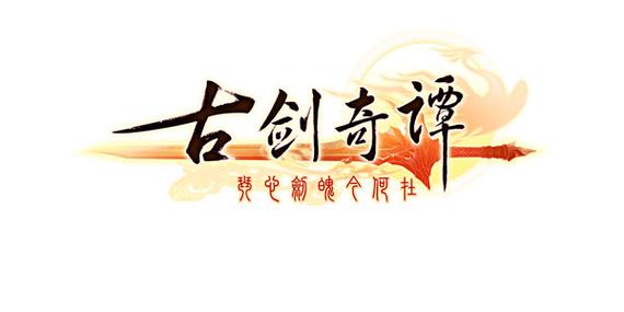 古剑奇谭免费中文最新版