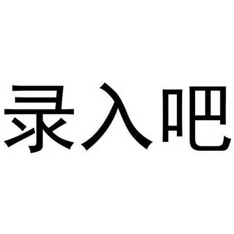 录入吧兼职