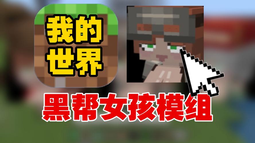 黑帮女孩基岩模组永久vip无广告