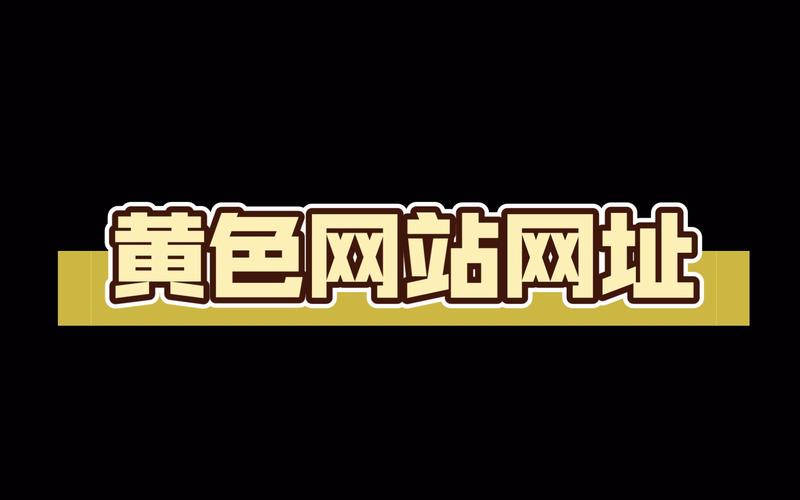 成人黄网站 免费APP看i