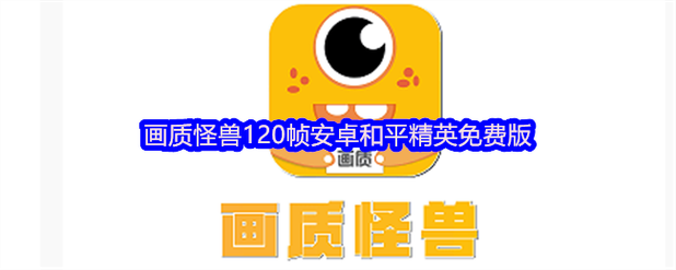 画质怪兽120帧和平精英免费安装