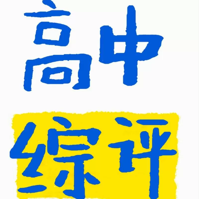 广东省普通高中综评系统